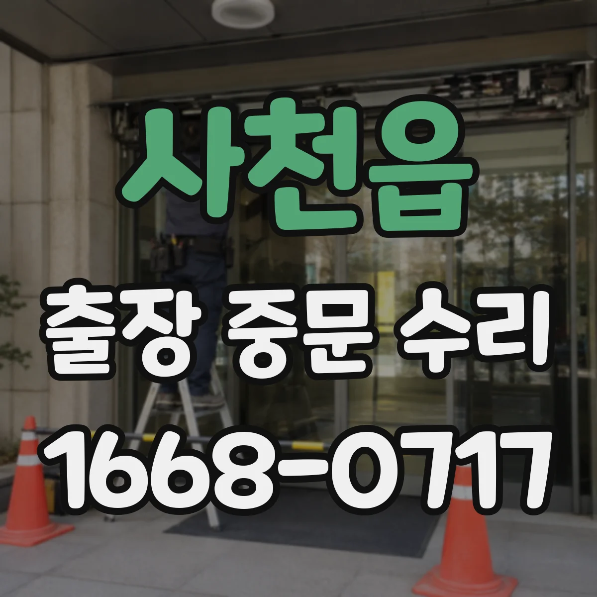 사천읍 출장 중문 수리