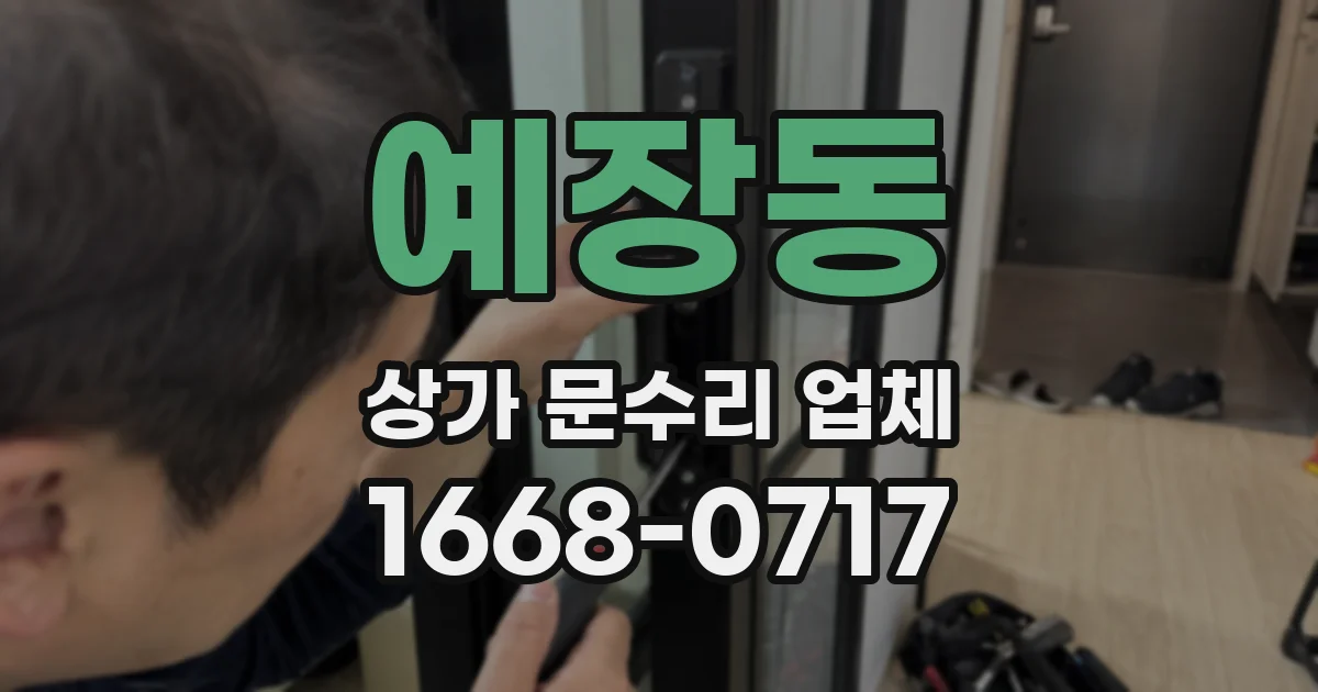 예장동 상가 문수리 업체