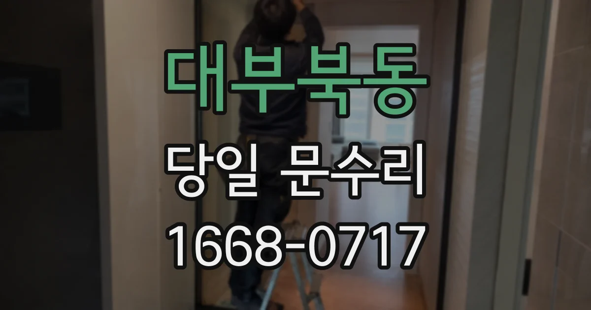 대부북동 당일 문수리