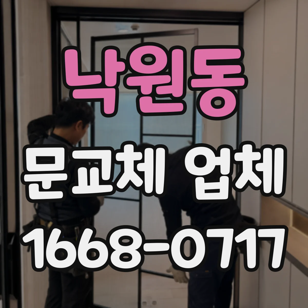 낙원동 문교체 업체