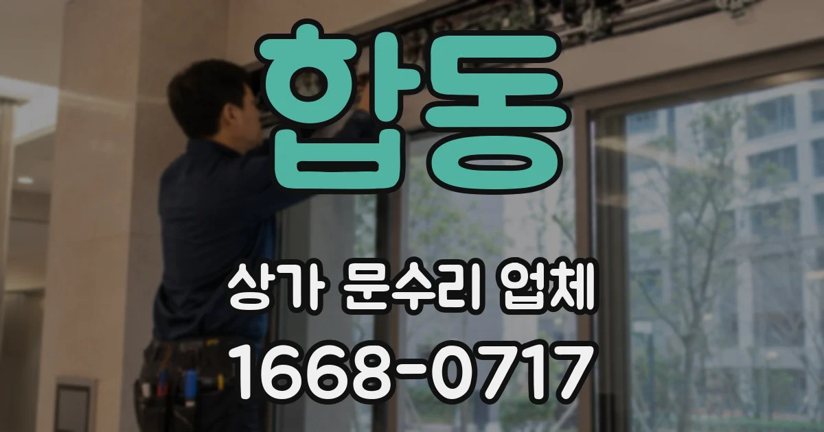 합동 상가 문수리 업체