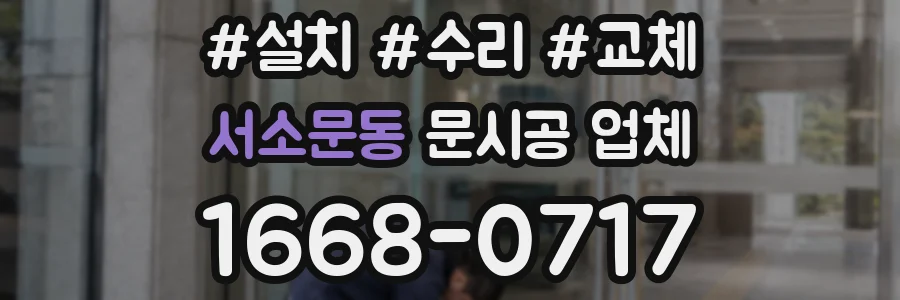 서소문동 문시공 업체