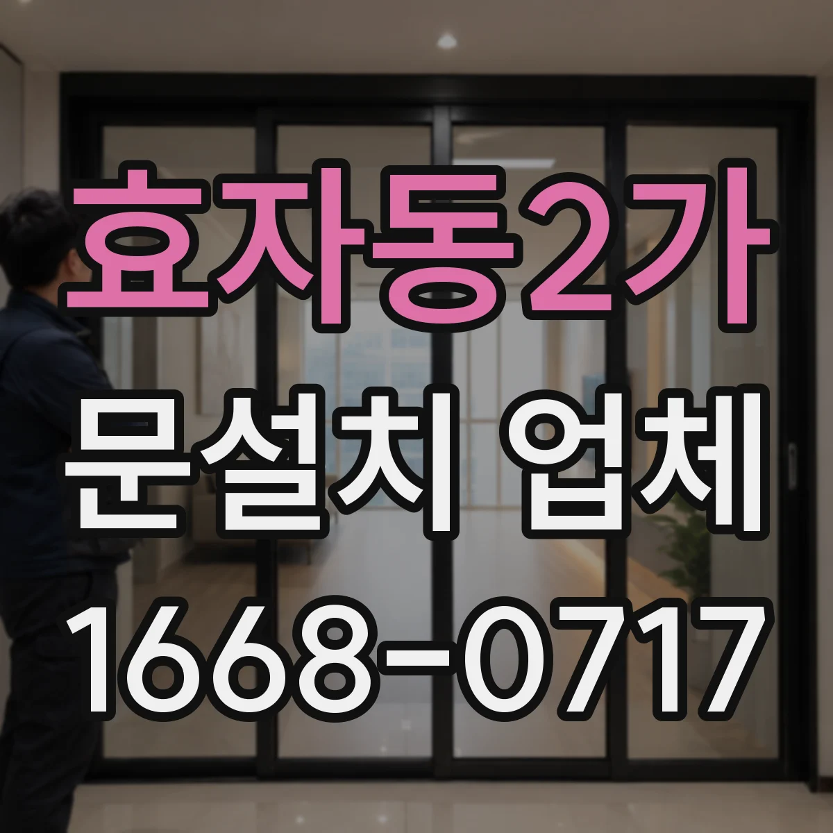 효자동2가 문설치 업체