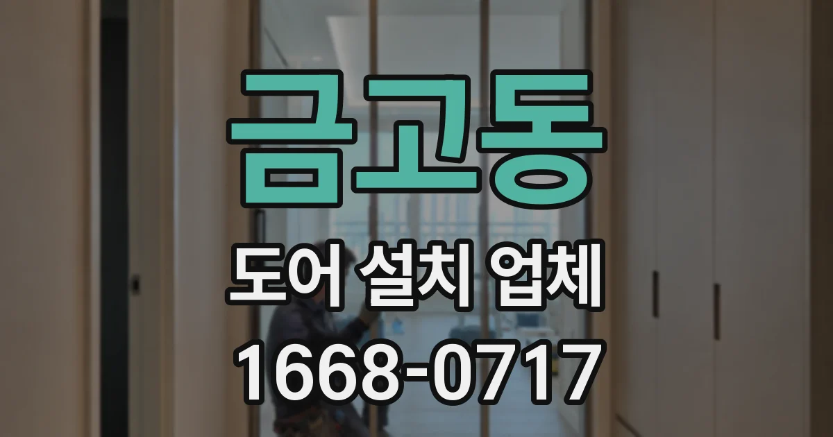 금고동 도어 설치 업체