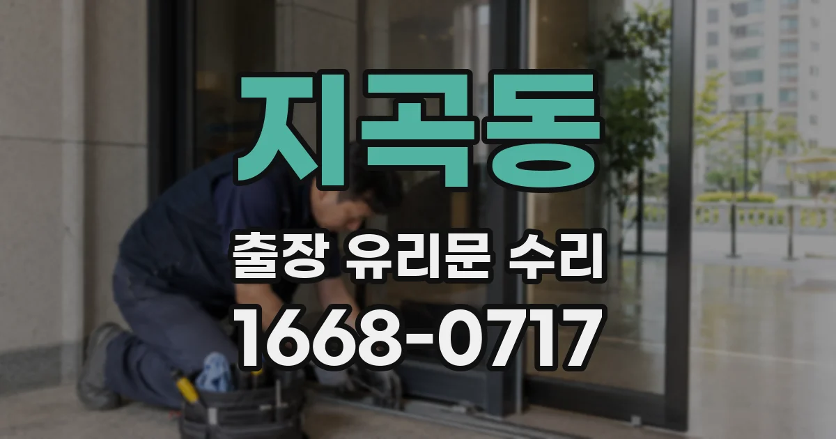 지곡동 출장 유리문 수리
