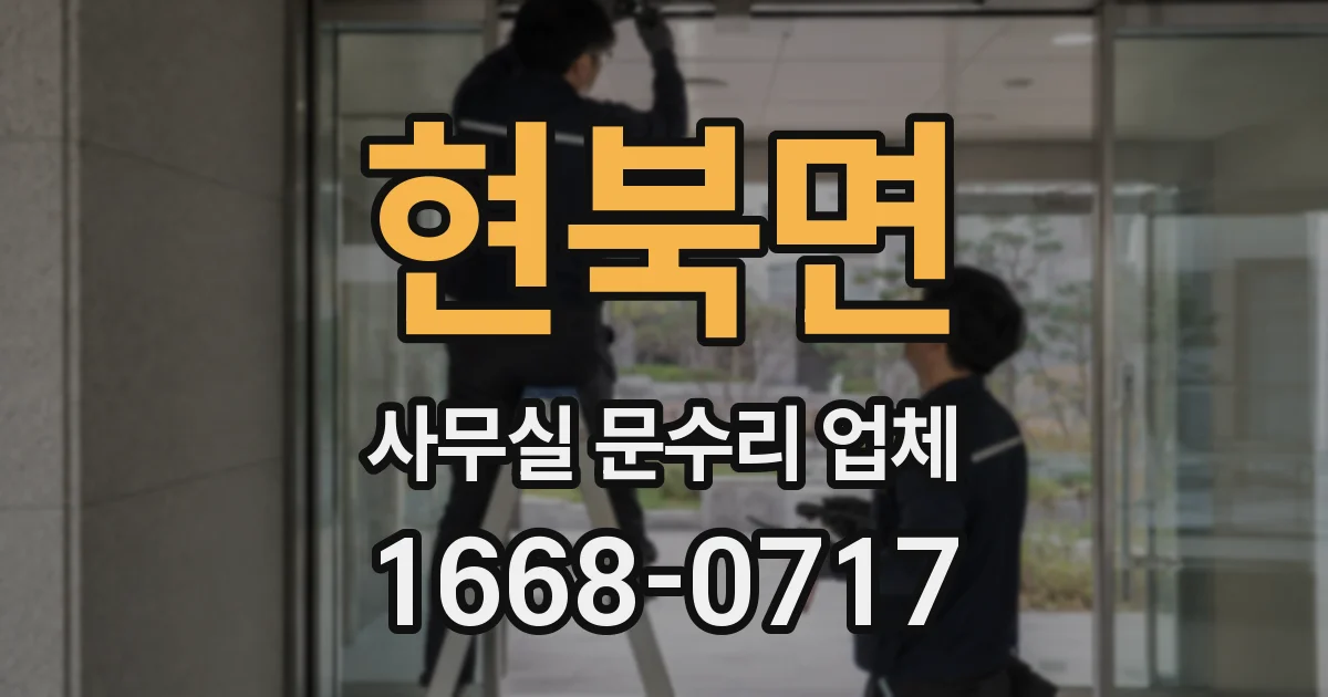 현북면 사무실 문수리 업체