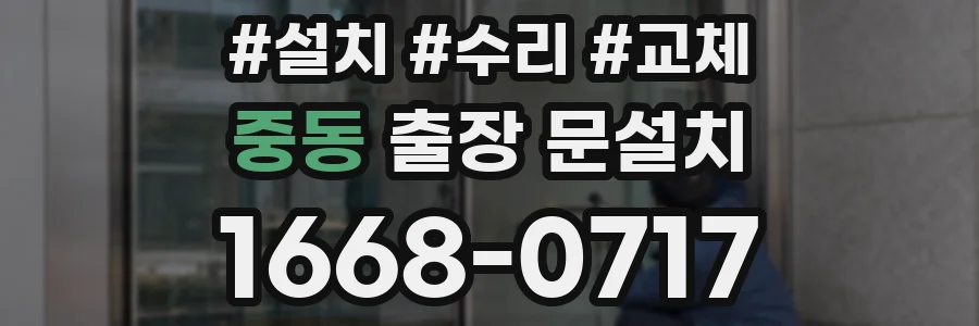 중동 출장 문설치
