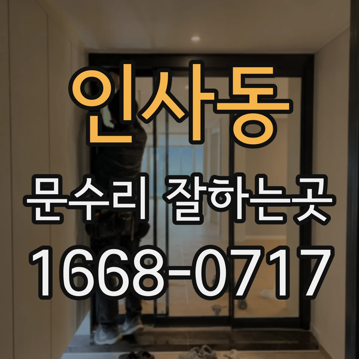 인사동 문수리 잘하는곳