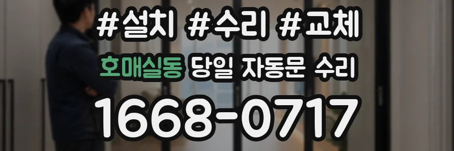 호매실동 당일 자동문 수리