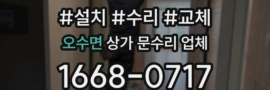 오수면 상가 문수리 업체