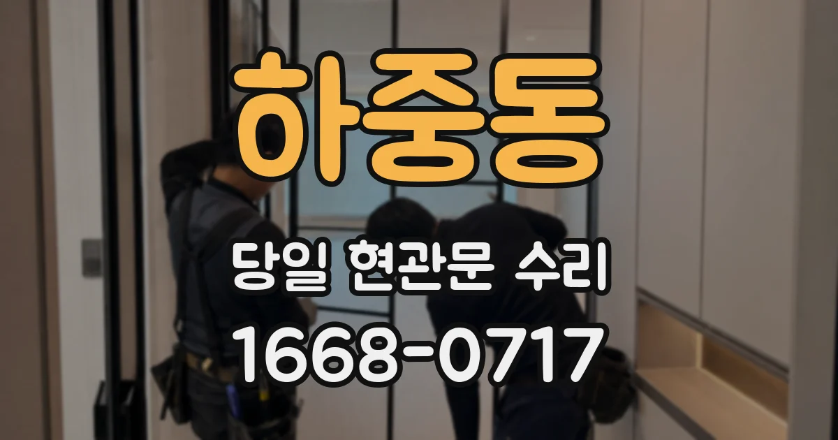 하중동 당일 현관문 수리