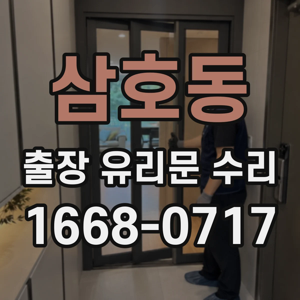 삼호동 출장 유리문 수리