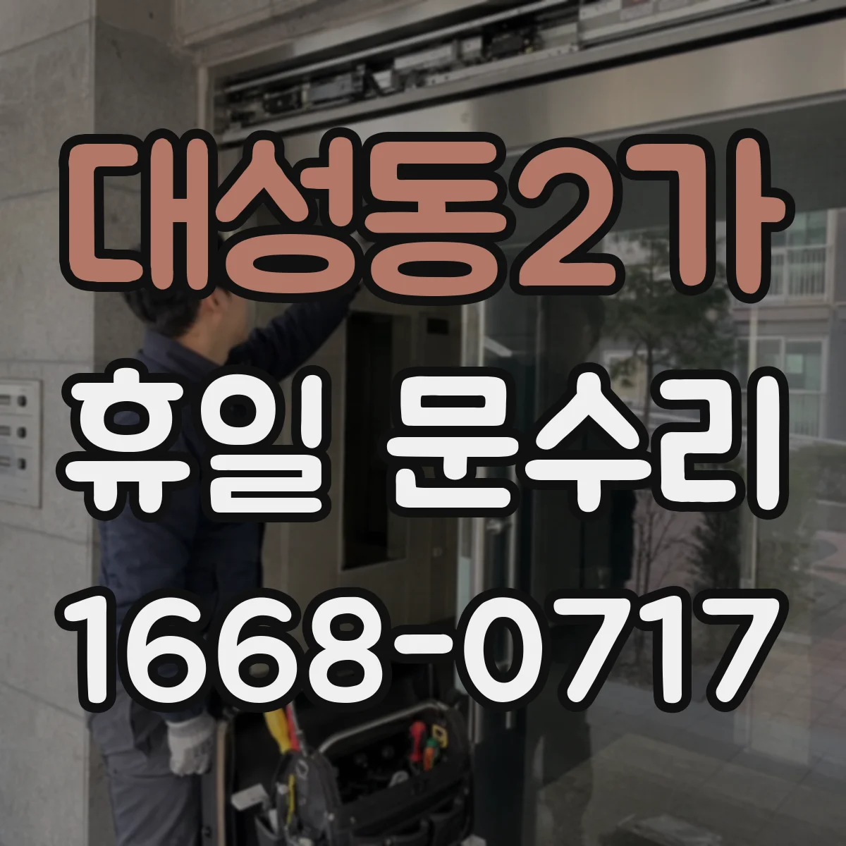 대성동2가 휴일 문수리