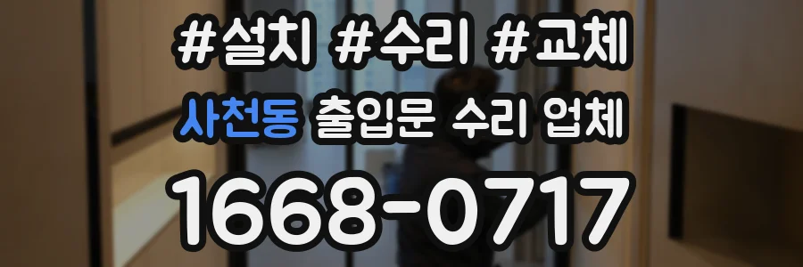 사천동 출입문 수리 업체