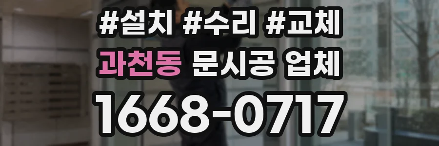 과천동 문시공 업체