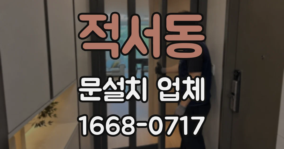 적서동 문설치 업체