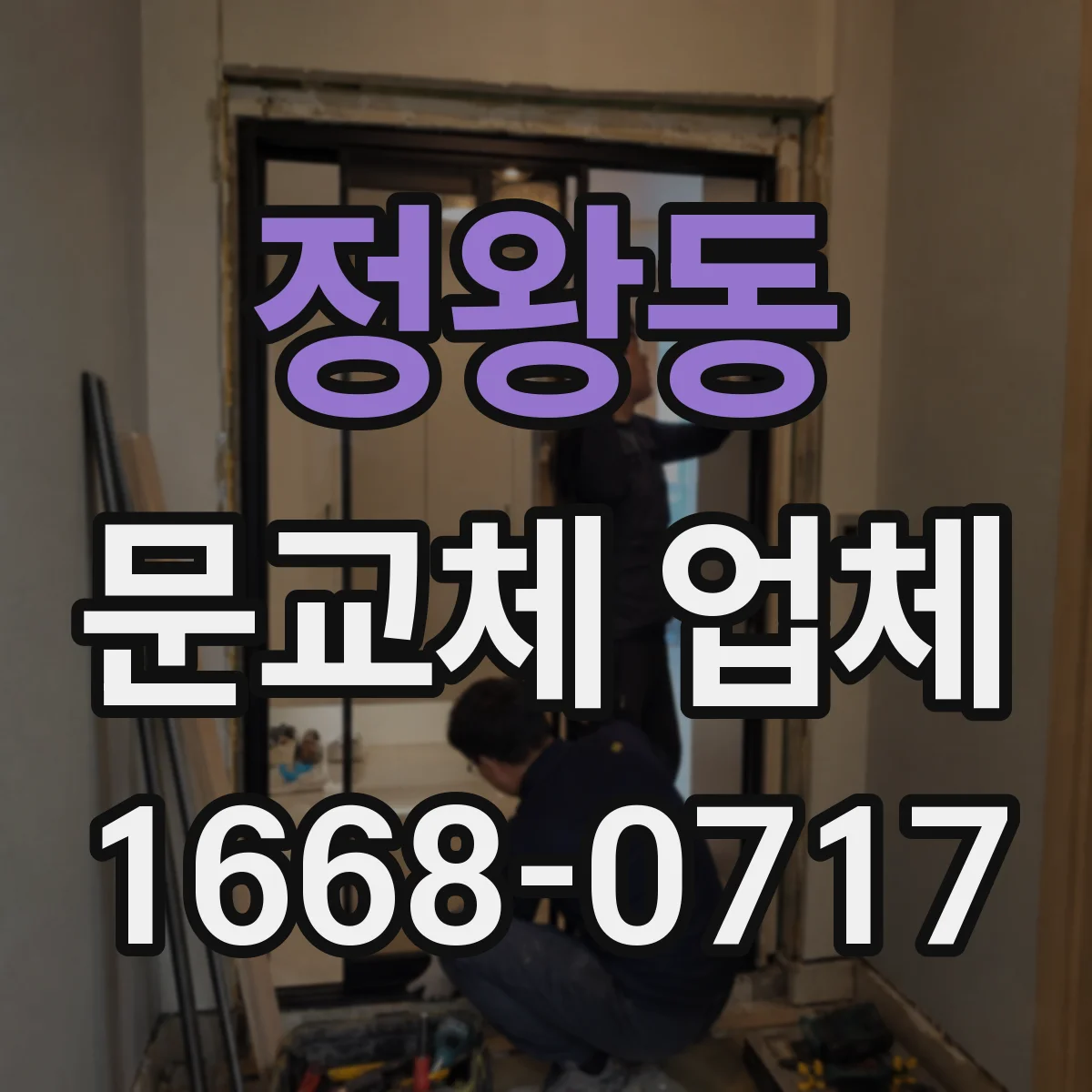 정왕동 문교체 업체
