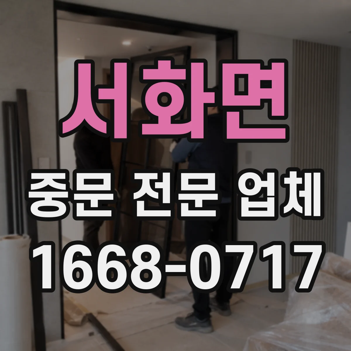 서화면 중문 전문 업체