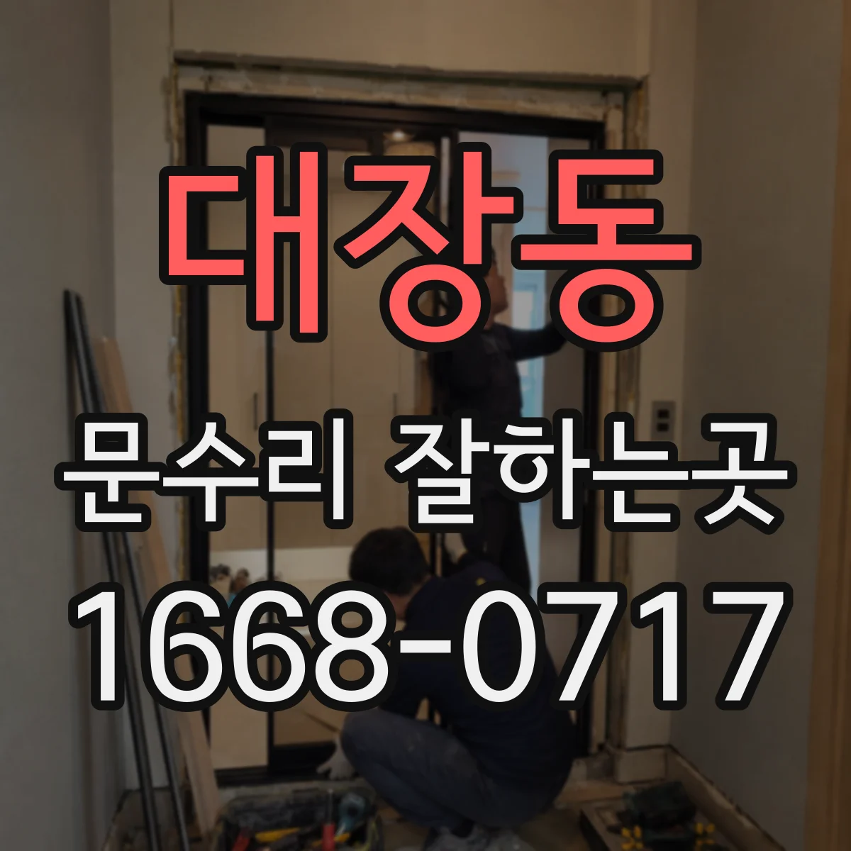 대장동 문수리 잘하는곳