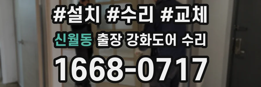 신월동 출장 강화도어 수리