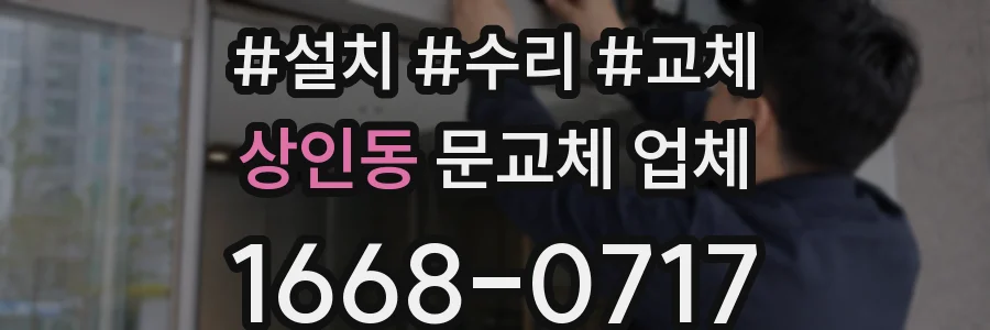 상인동 문교체 업체