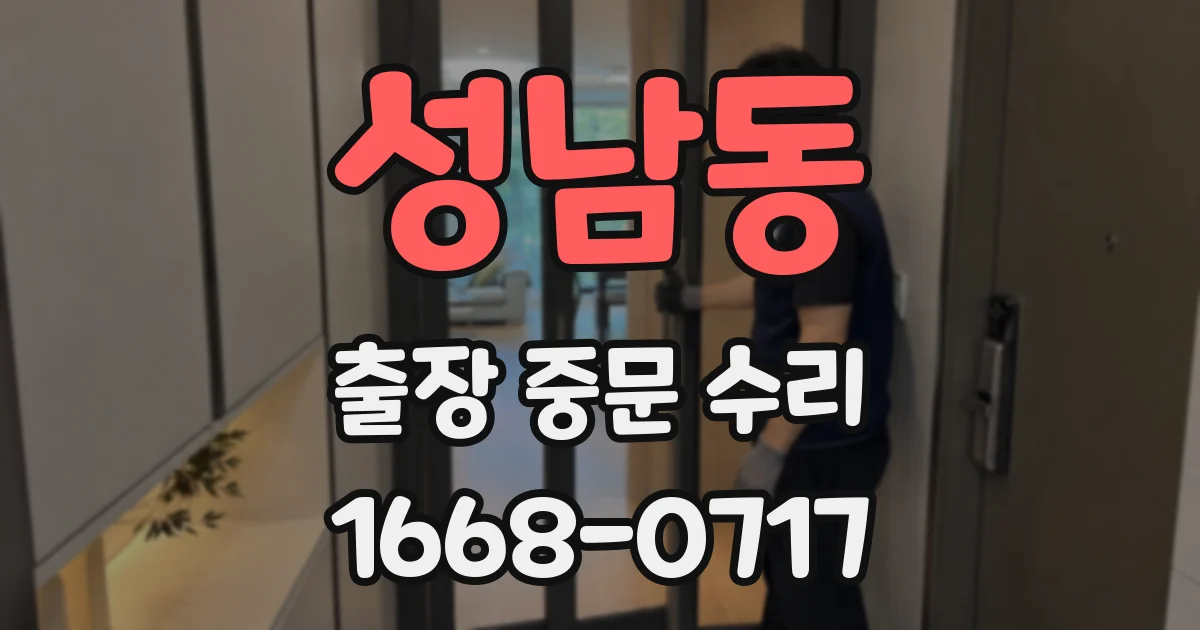성남동 출장 중문 수리