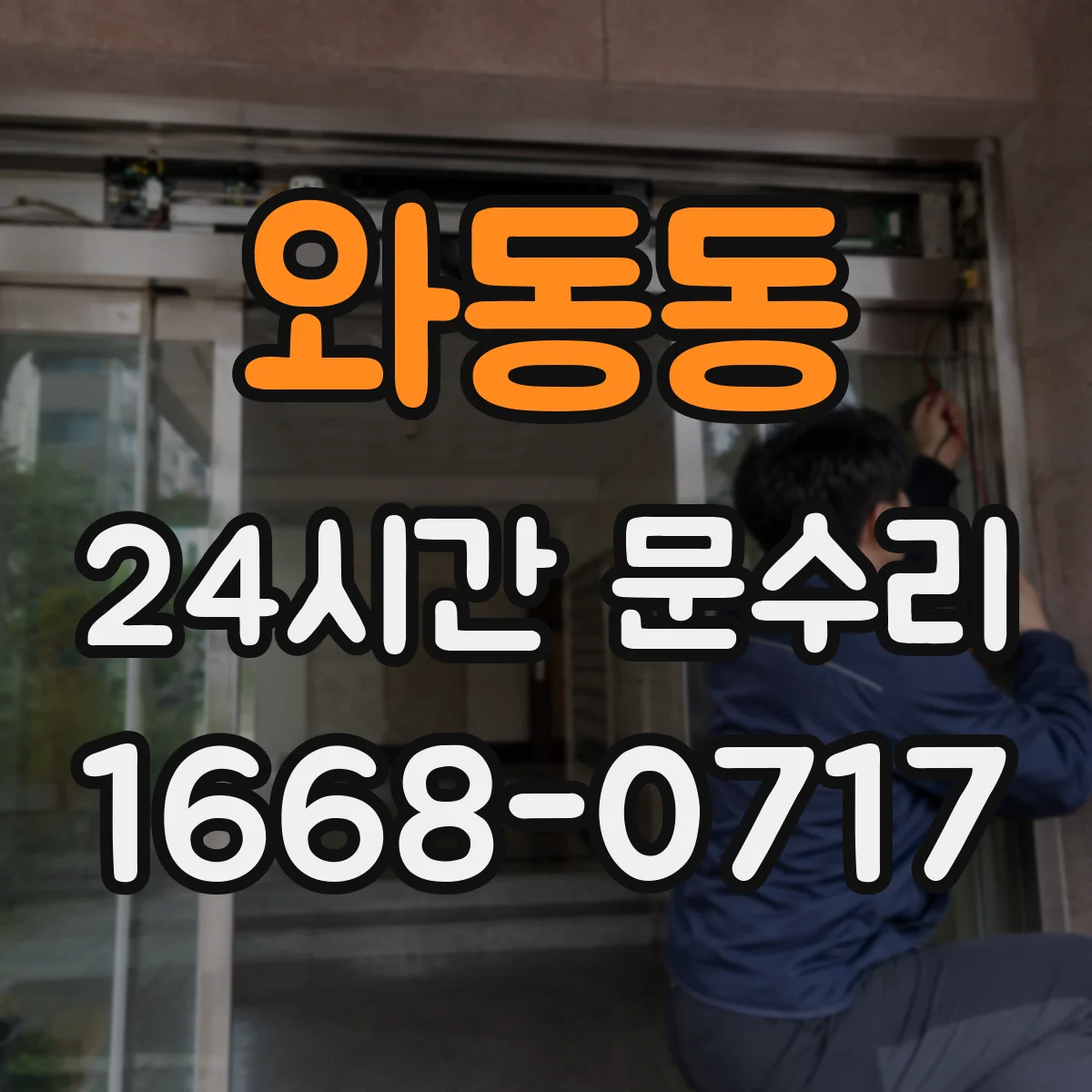 와동동 24시간 문수리
