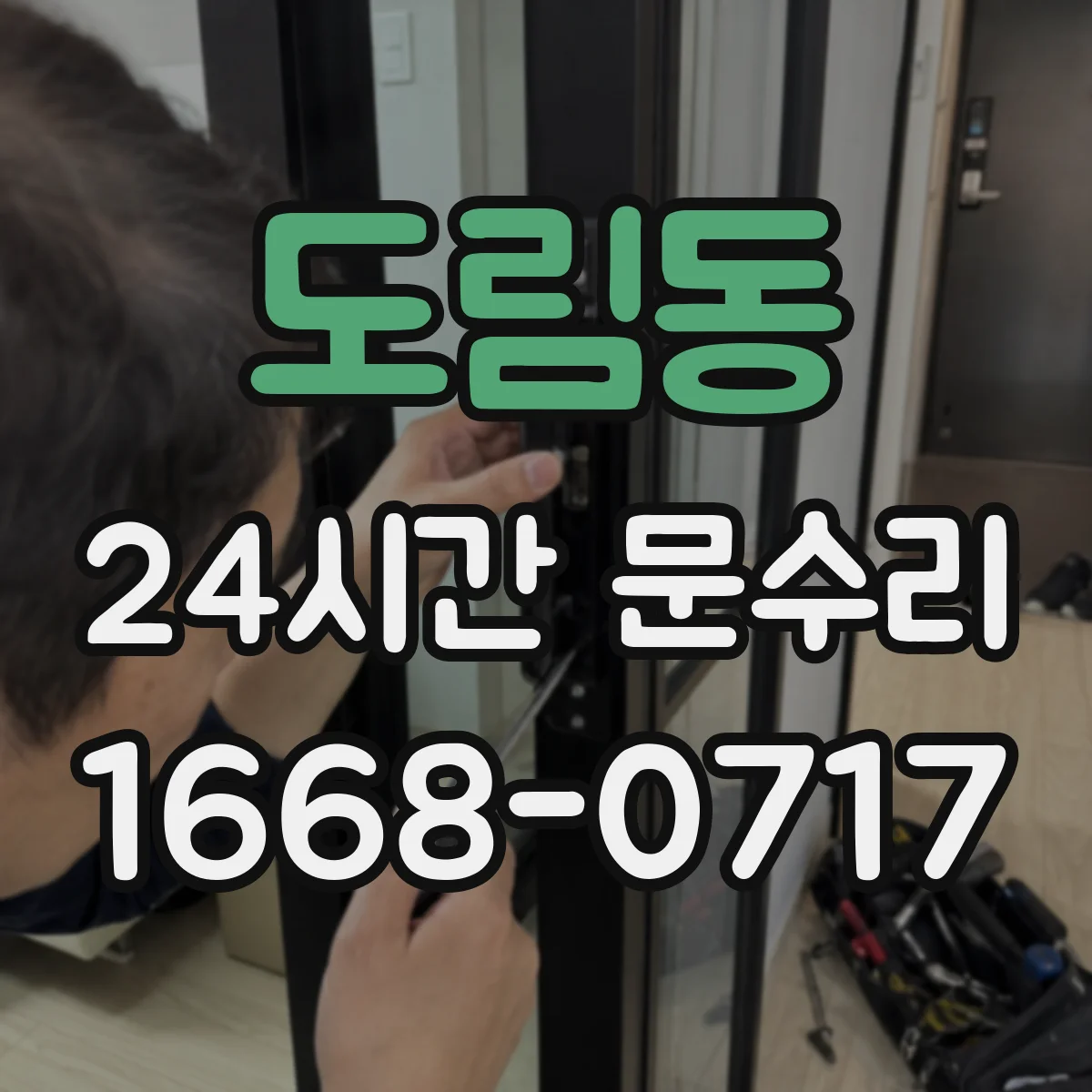 도림동 24시간 문수리