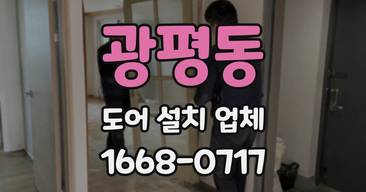 광평동 도어 설치 업체