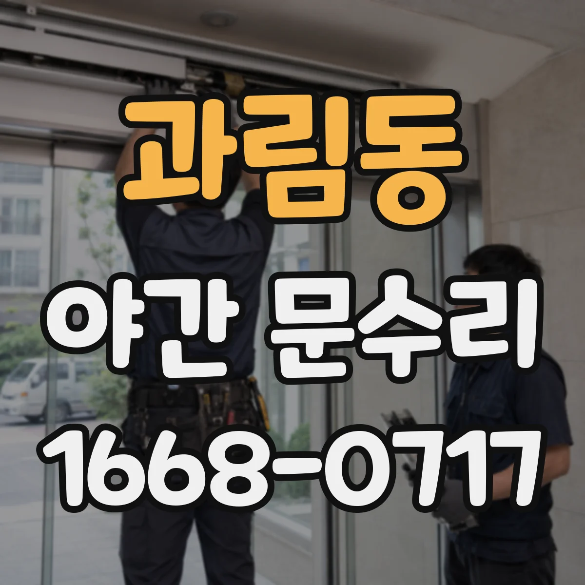 과림동 야간 문수리