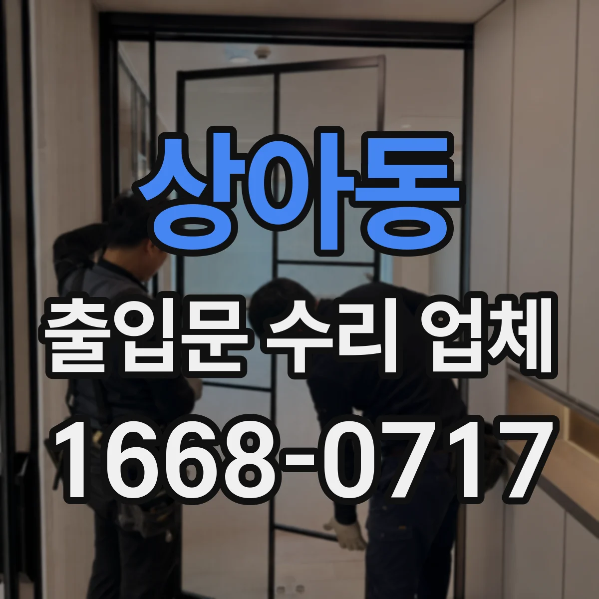 상아동 출입문 수리 업체 도어 프레임 틀어짐 방지 보강 작업