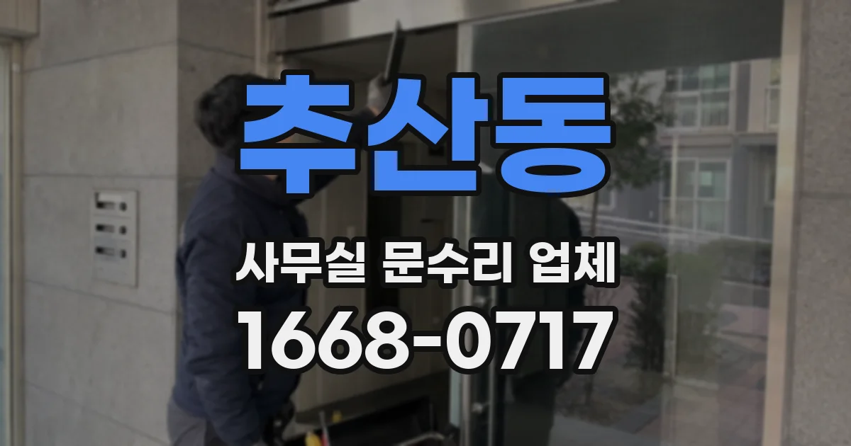 추산동 사무실 문수리 업체