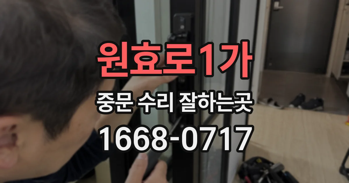 원효로1가 중문 수리 잘하는곳