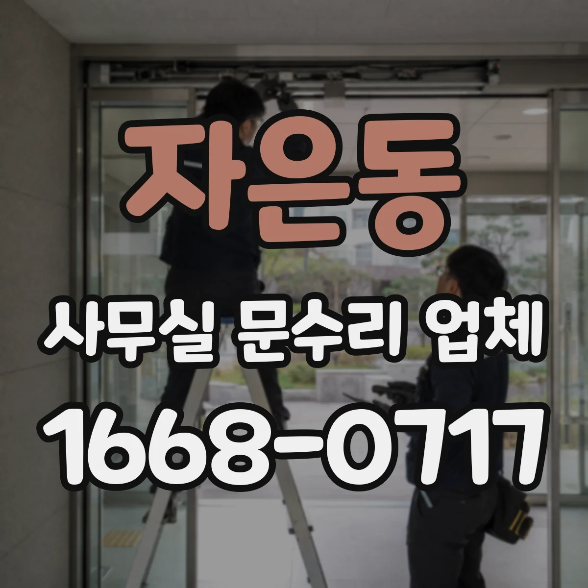 자은동 사무실 문수리 업체