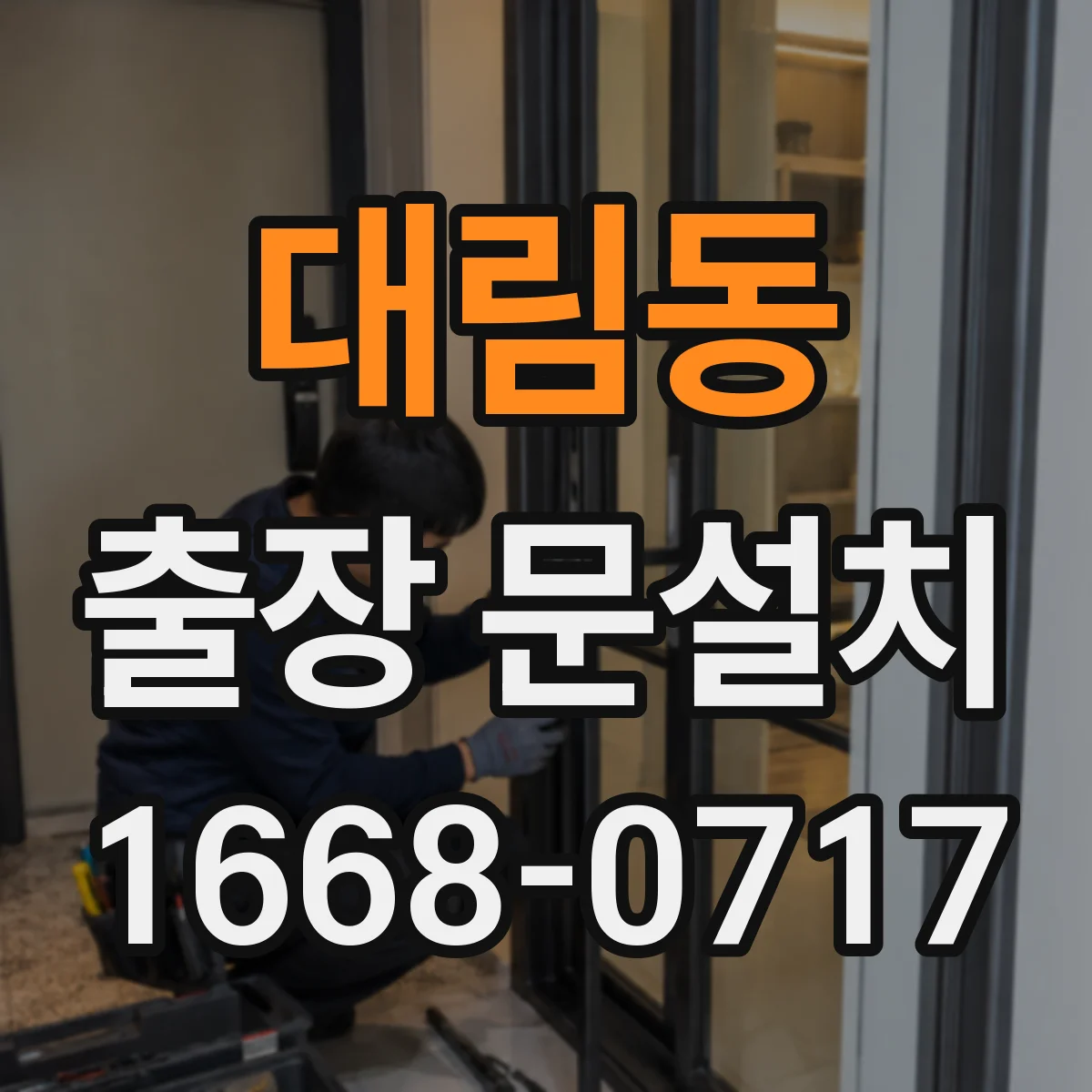 대림동 출장 문설치