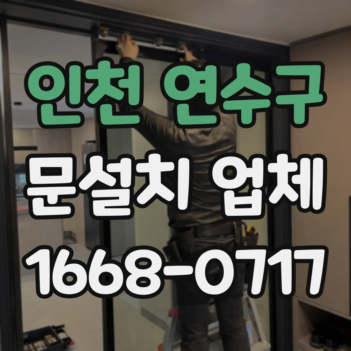 인천 연수구 문설치 업체 누수 흔적 있는 출입구 재정비와 문 설치 연계