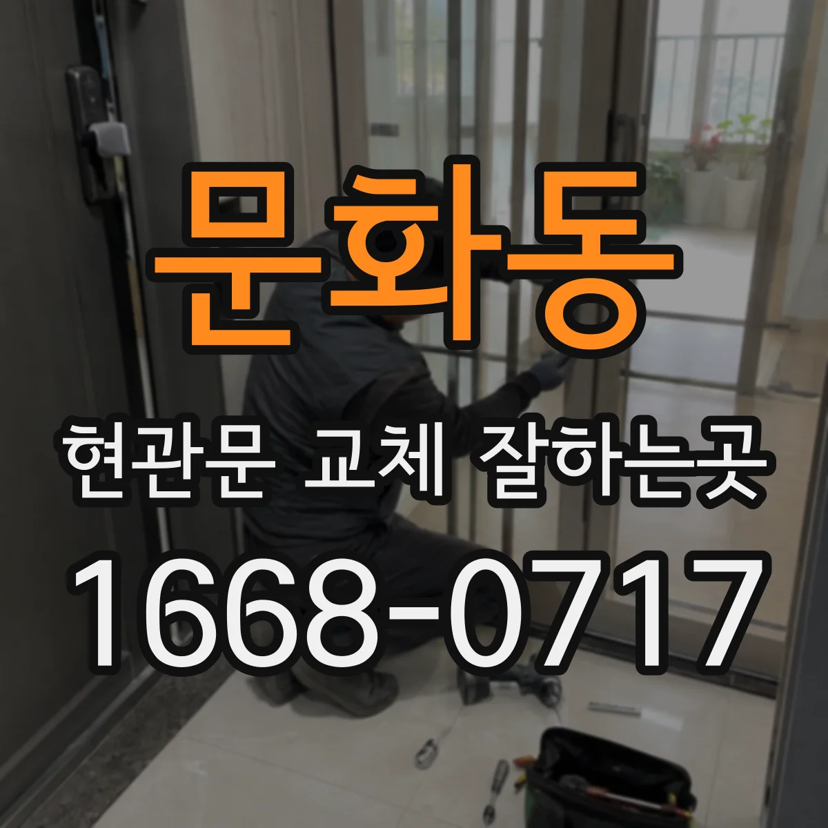문화동 현관문 교체 잘하는곳