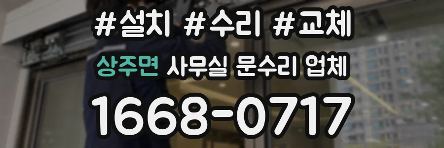 상주면 사무실 문수리 업체