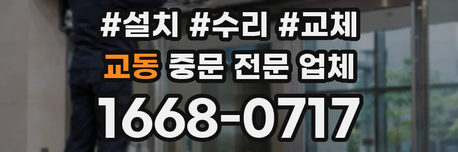 교동 중문 전문 업체