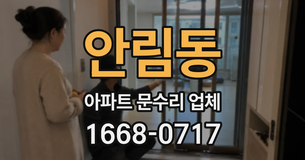 안림동 아파트 문수리 업체