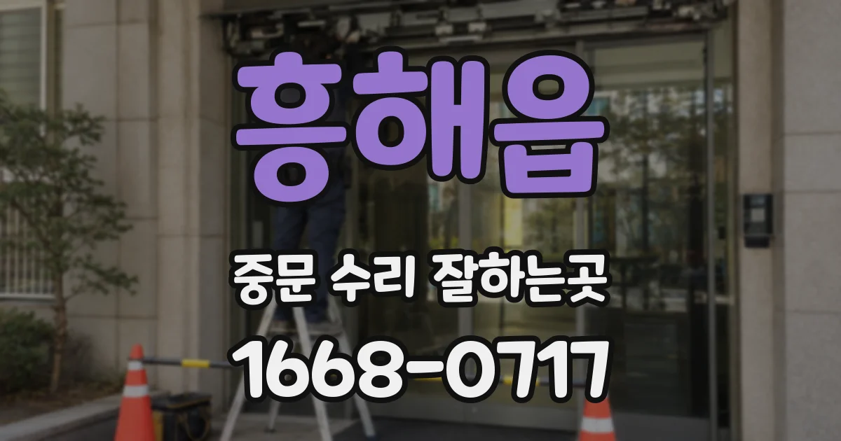 흥해읍 중문 수리 잘하는곳