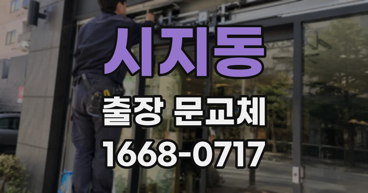 시지동 출장 문교체