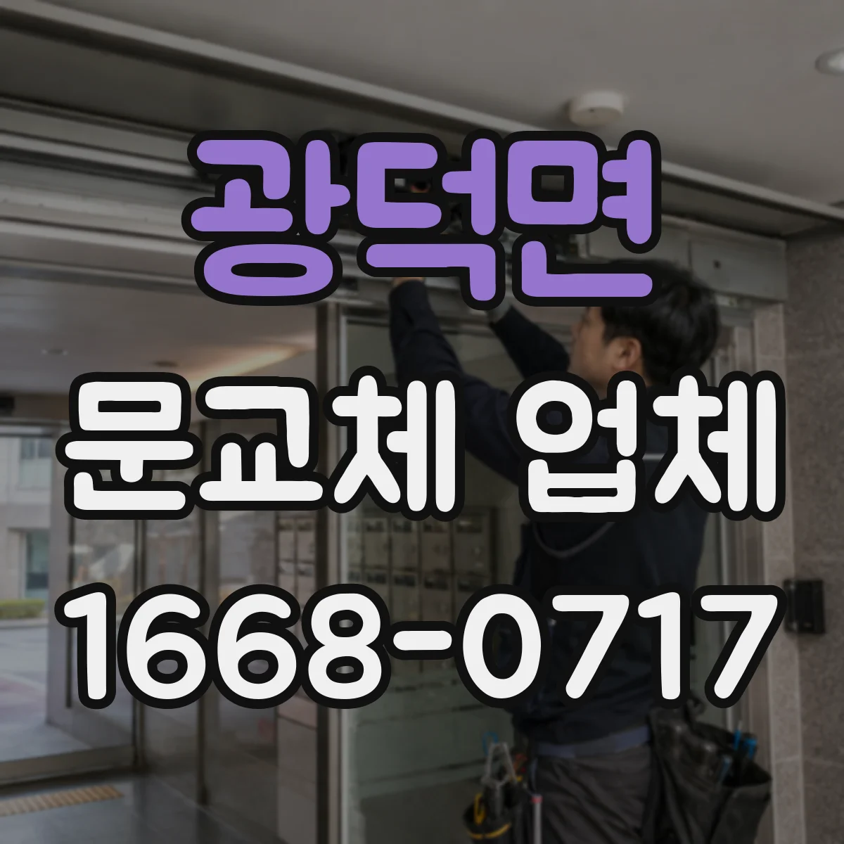 광덕면 문교체 업체