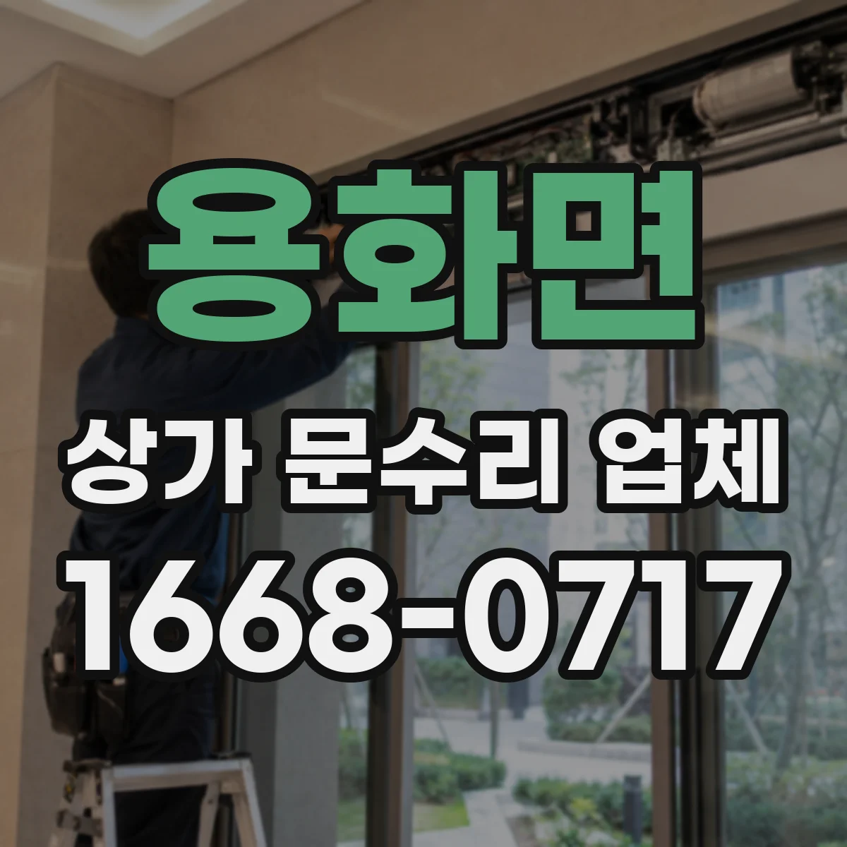 용화면 상가 문수리 업체