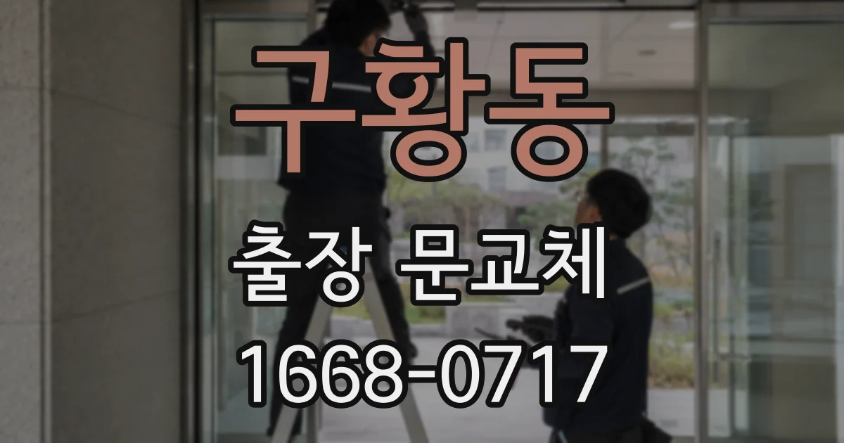 구황동 출장 문교체