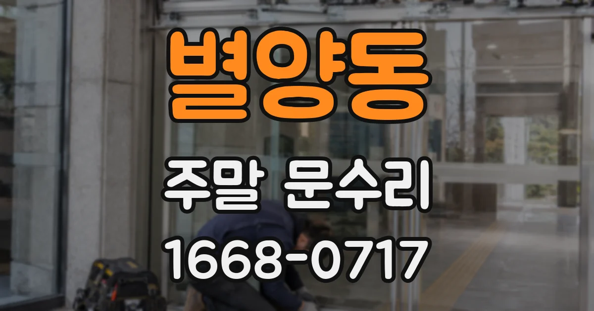 별양동 주말 문수리