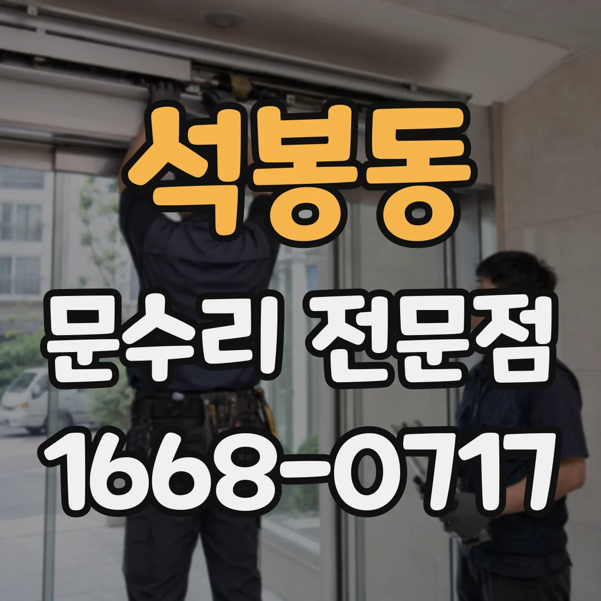 석봉동 문수리 전문점