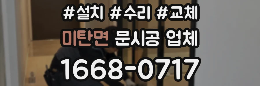 미탄면 문시공 업체
