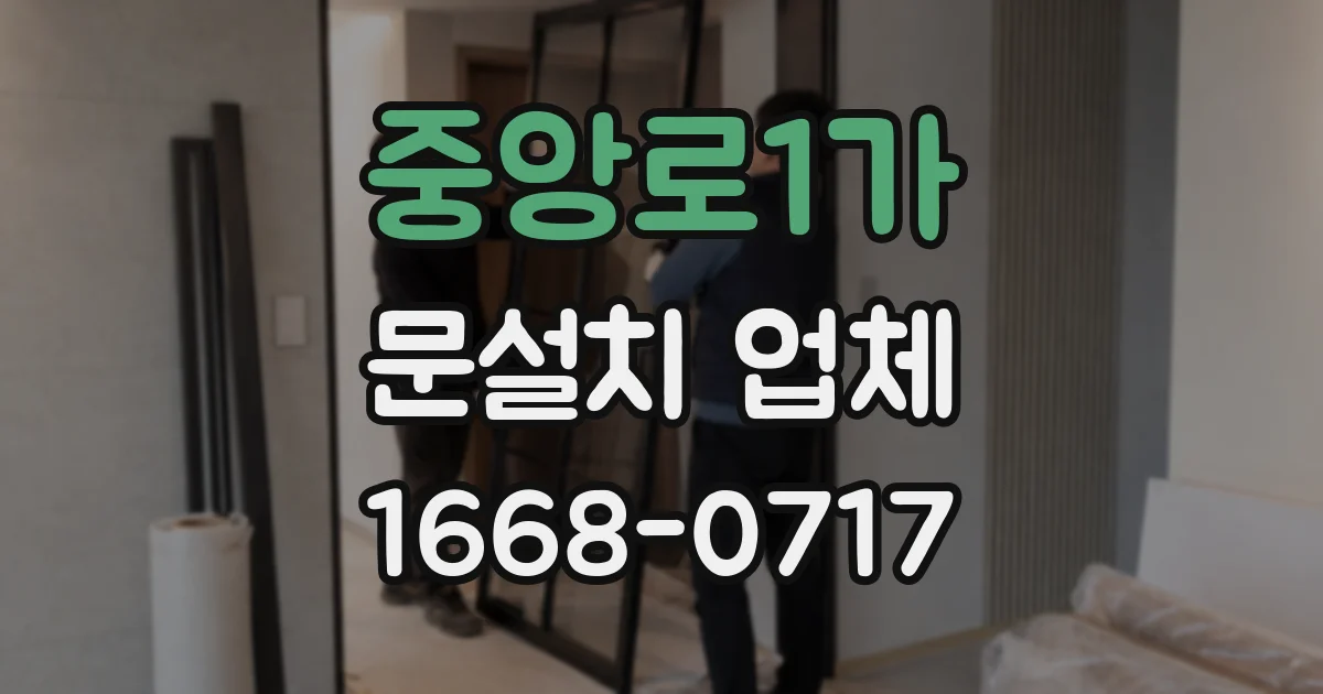중앙로1가 문설치 업체