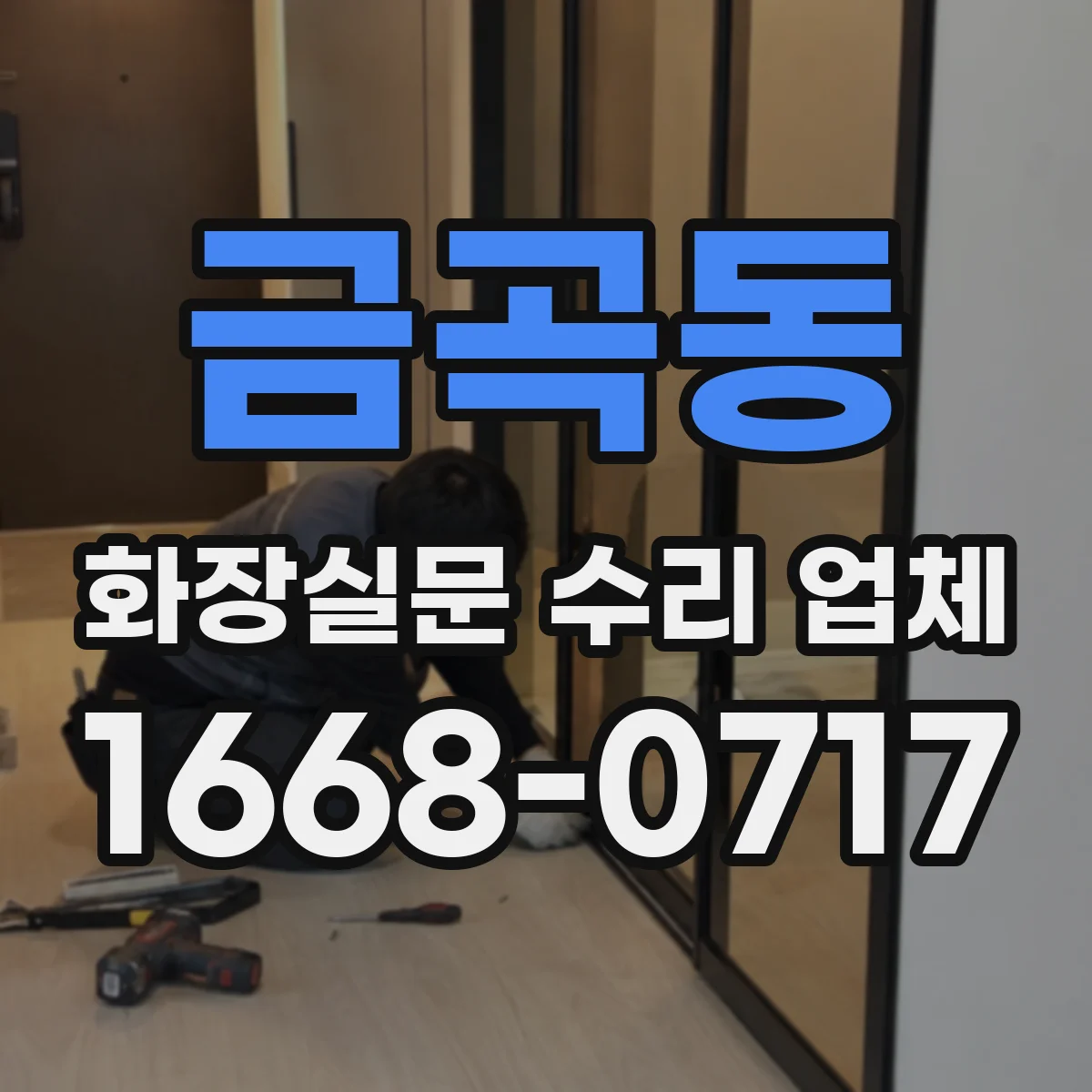 금곡동 화장실문 수리 업체